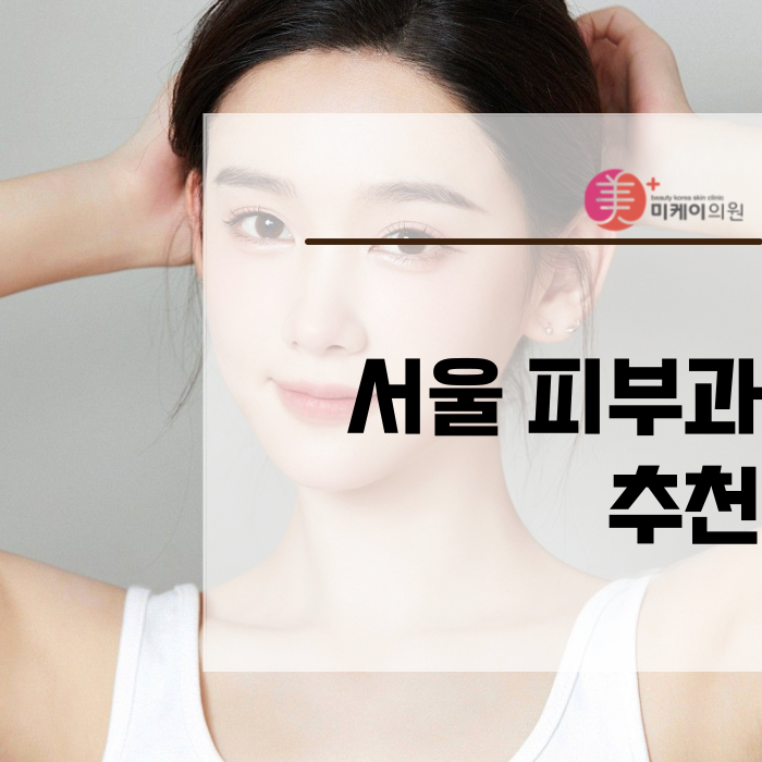 서울 피부과 추천 받아 체중 관리 시작 관련 이미지 1