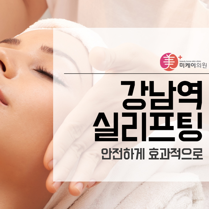 강남역실리프팅 안전하게 효과적으로 관련 이미지 1