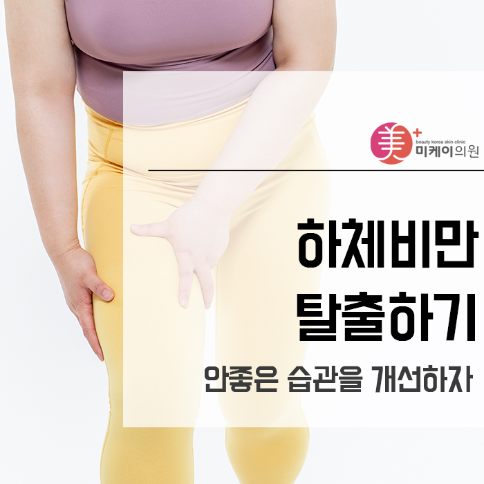 하체비만탈출하기 안좋은 습관을 개선하자 관련 이미지 1