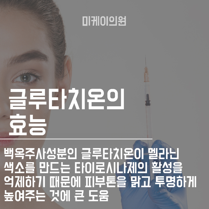 백옥주사성분 및 효과 무엇인지 살펴봐요 관련 이미지 3