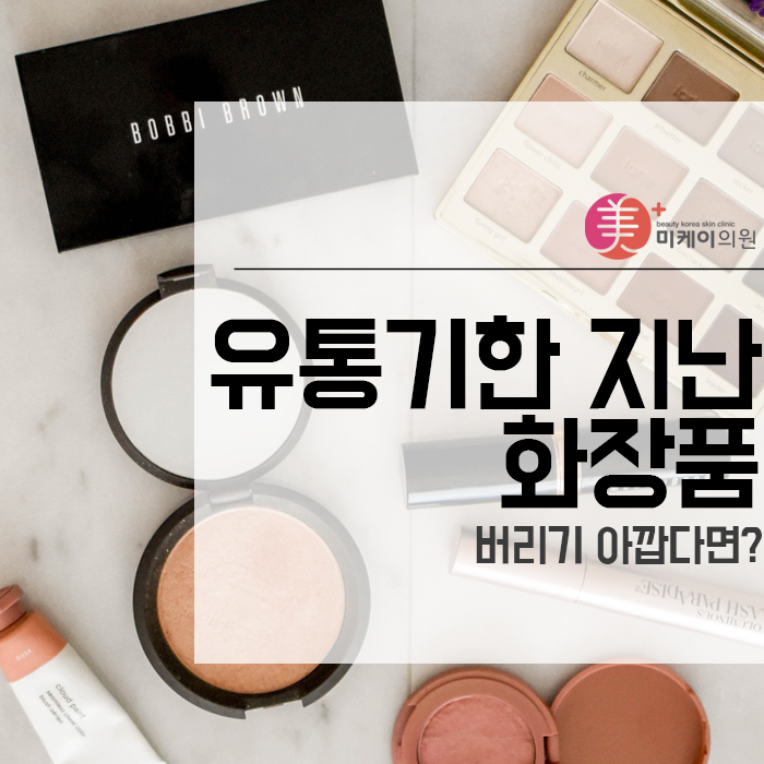 유통기한 지난 화장품 버리기 아깝다면? 관련 이미지 1