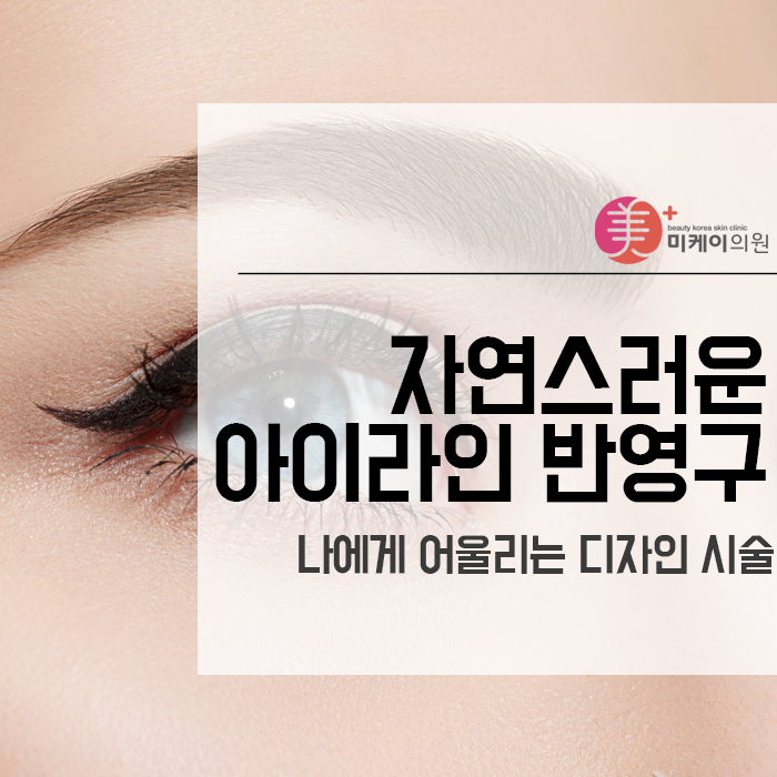 자연스러운 아이라인 반영구 나에게 어울리는 디자인 시술 관련 이미지 1