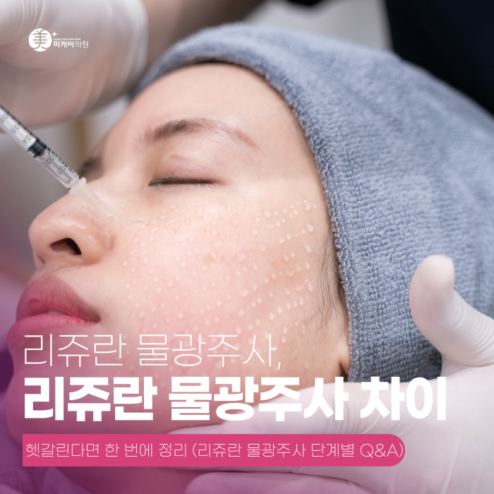 리쥬란 물광주사 차이, 헷갈린다면 한 번에 정리 관련 이미지 1