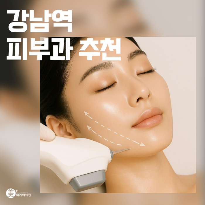 Gangnam Station Dermatology Recommendation: Onda Lifting for Face and Body Lines image 1