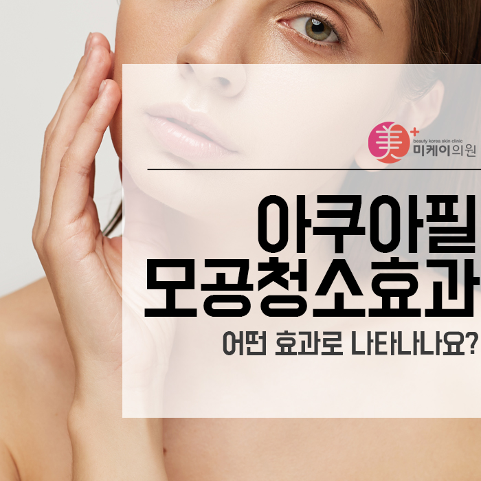 아쿠아필 모공청소효과 어떤 효과로 나타나나요? 관련 이미지 1