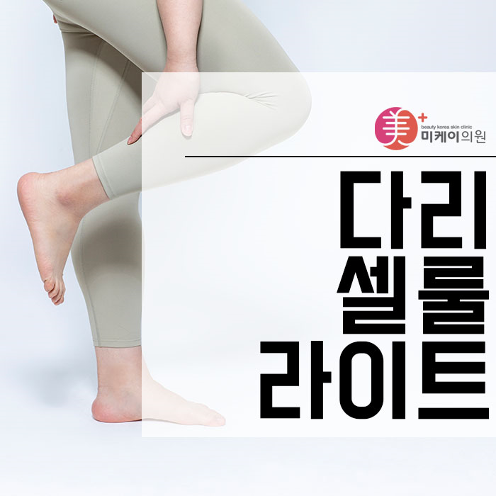 다리셀룰라이트 개인의 체형을 고려한 케어 관련 이미지 1