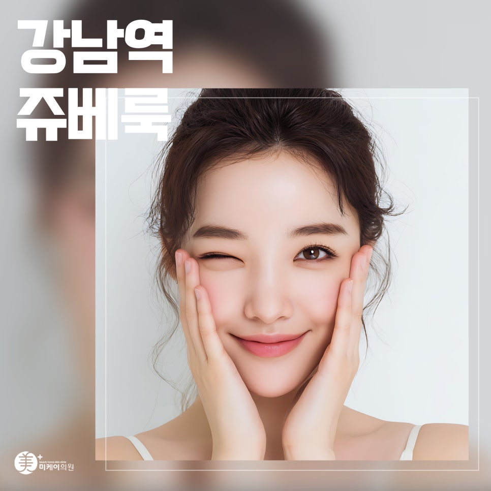 강남역 쥬베룩으로 완성하는 자연스러운 동안 얼굴 관련 이미지 1