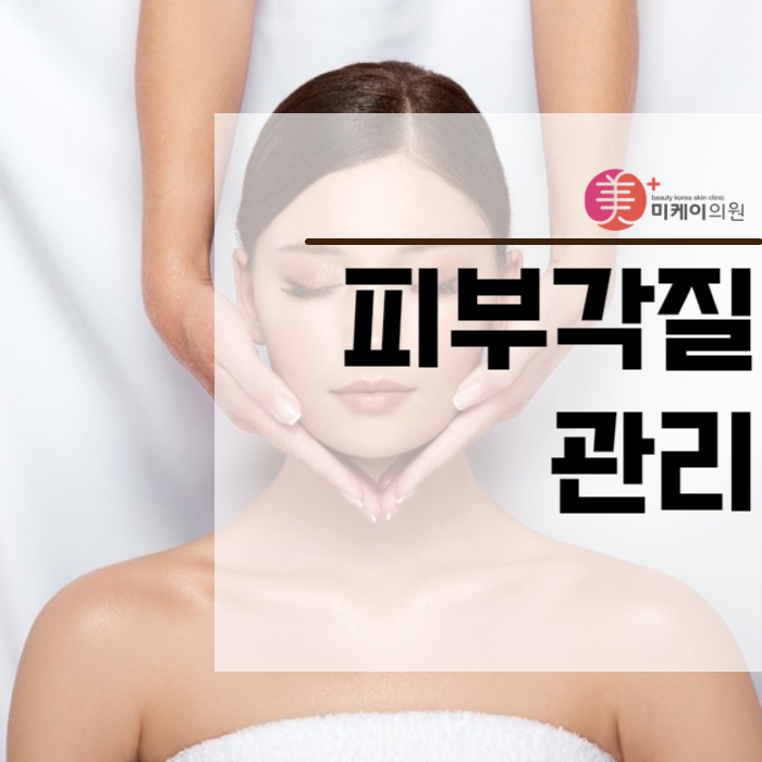 피부각질관리 환절기에도 건강하고 아름다운 피부를 관련 이미지 1