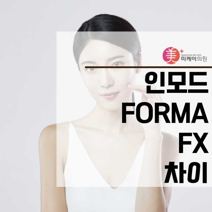 인모드 FORMA FX 차이 알아보고 활용하기 관련 이미지 1