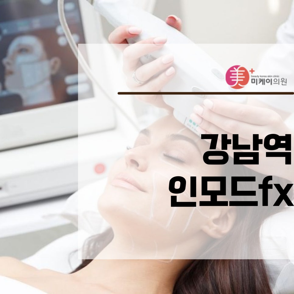 강남역 인모드fx 페이스부터 바디까지 관련 이미지 1