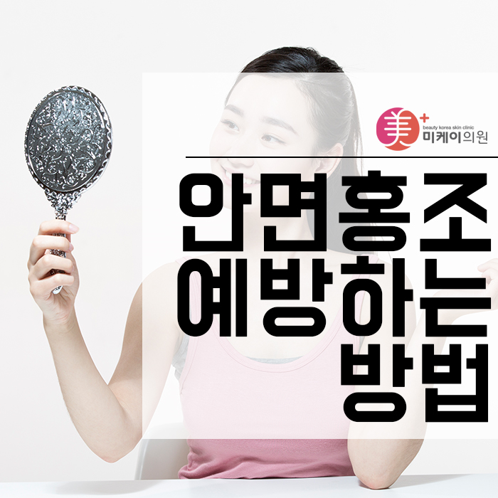 안면홍조예방하는방법 만성화가 되기 전에 관련 이미지 1