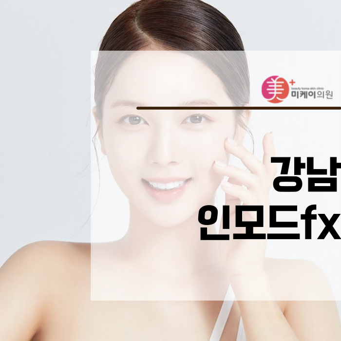 강남 인모드fx 얼굴 라인을 깔끔하게 관련 이미지 1