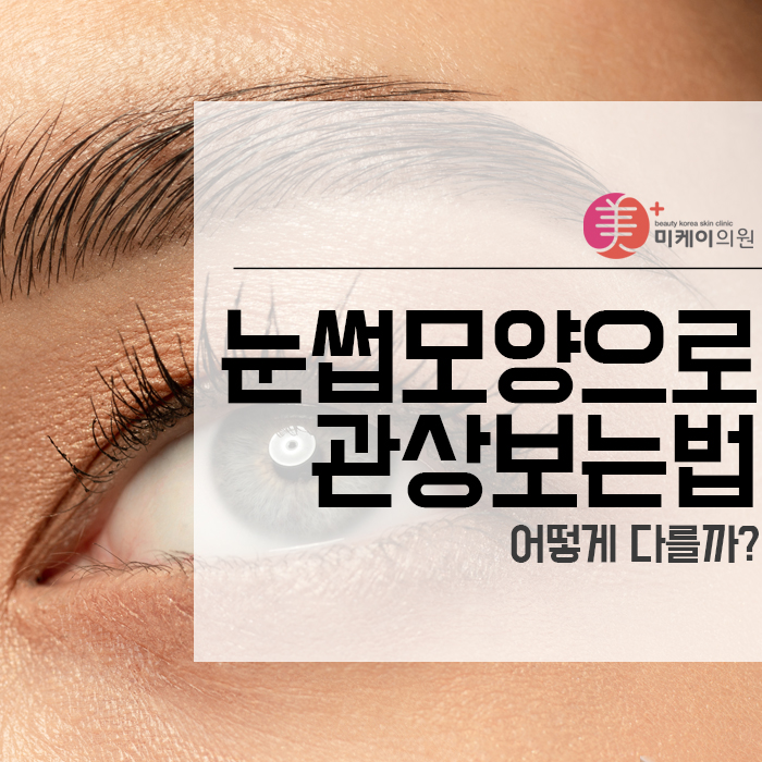 눈썹모양으로 관상보는법 어떻게 다를까? 관련 이미지 1