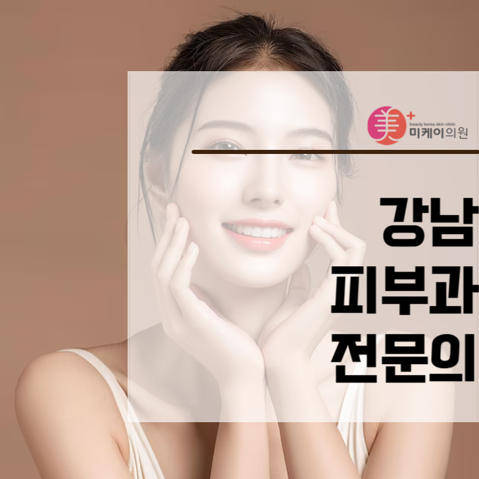 강남 피부과 전문의 제대로 찾아보세요 관련 이미지 1
