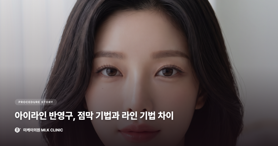 아이라인 반영구, 점막 기법과 라인 기법 차이 제대로 알기 관련 이미지 1