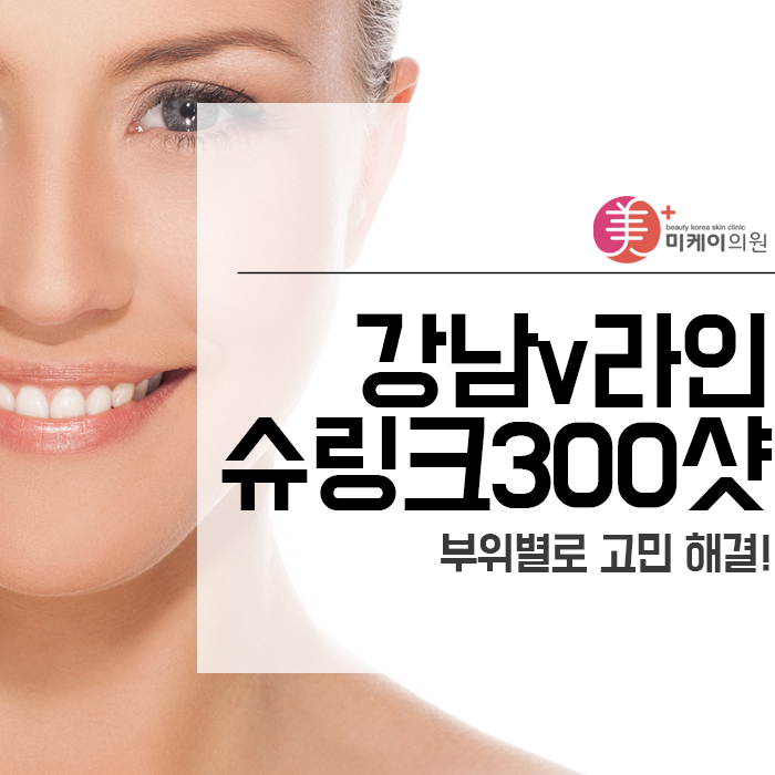 강남v라인슈링크300샷 부위별로 고민 해결! 관련 이미지 1