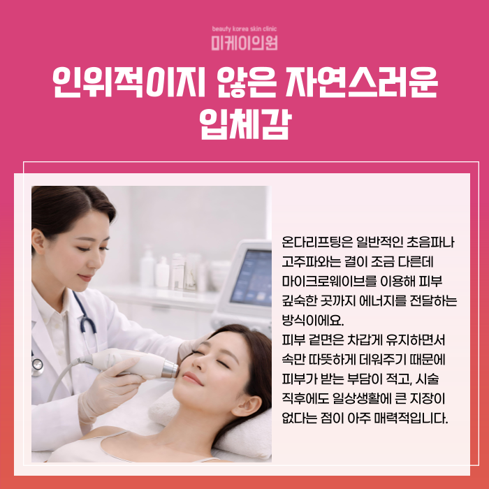 Gangnam Station Dermatology Recommendation: Onda Lifting for Face and Body Lines image 2