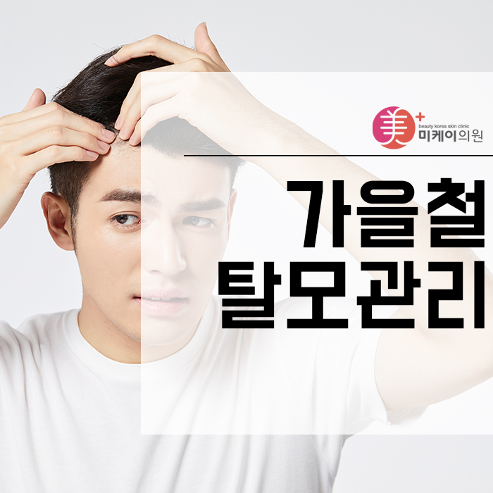 가을철탈모관리 셀프관리가 어렵다면 상담이 필요해요 관련 이미지 1