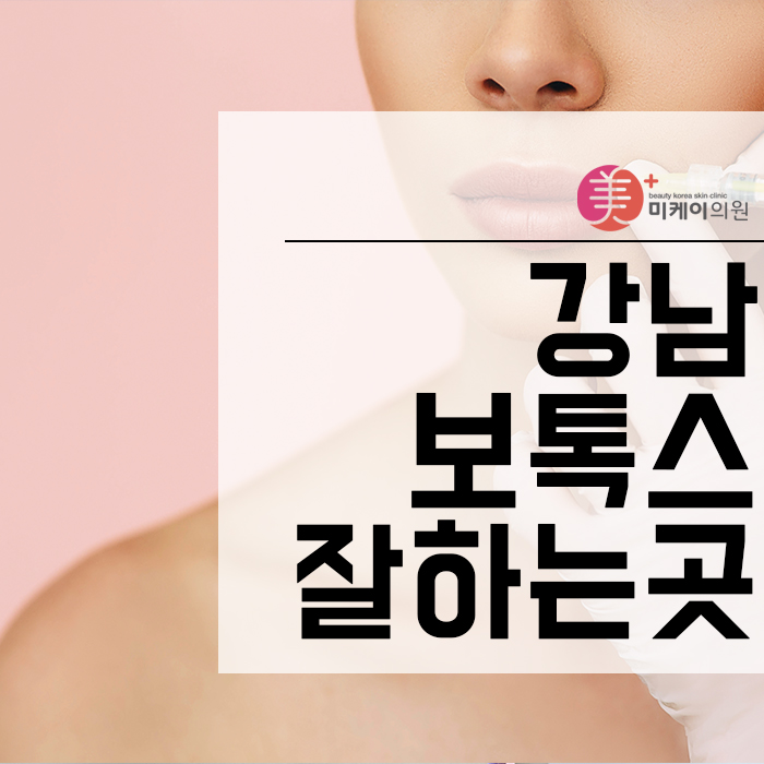 강남보톡스잘하는곳 상담 거쳐 바람직한 결과를 관련 이미지 1