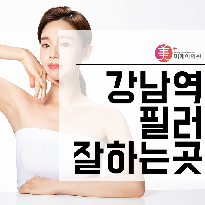 강남역필러잘하는곳에서 볼륨 채우고 입체감있는 얼굴 관련 이미지 1