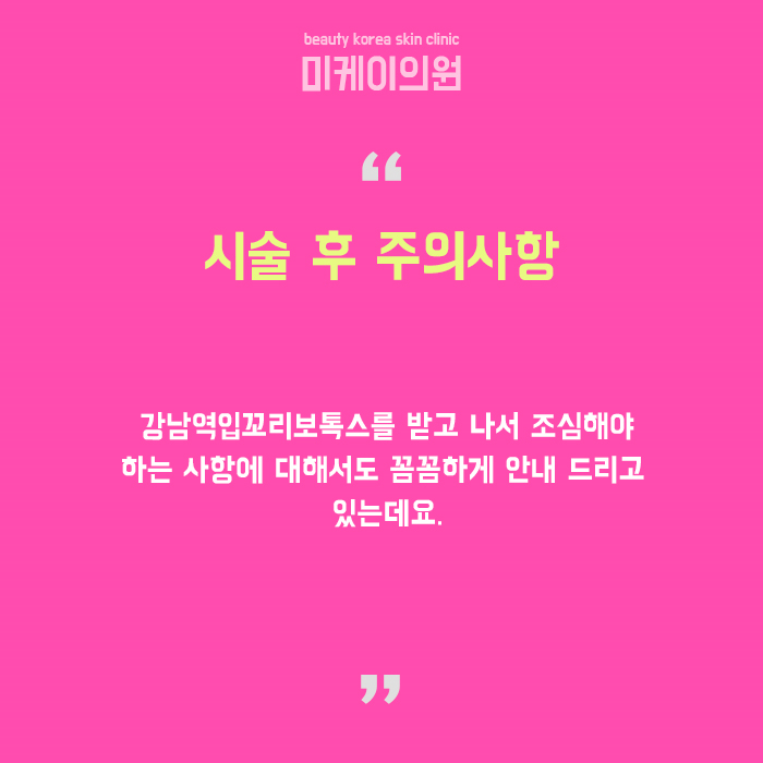강남역입꼬리보톡스 알아보자 관련 이미지 6