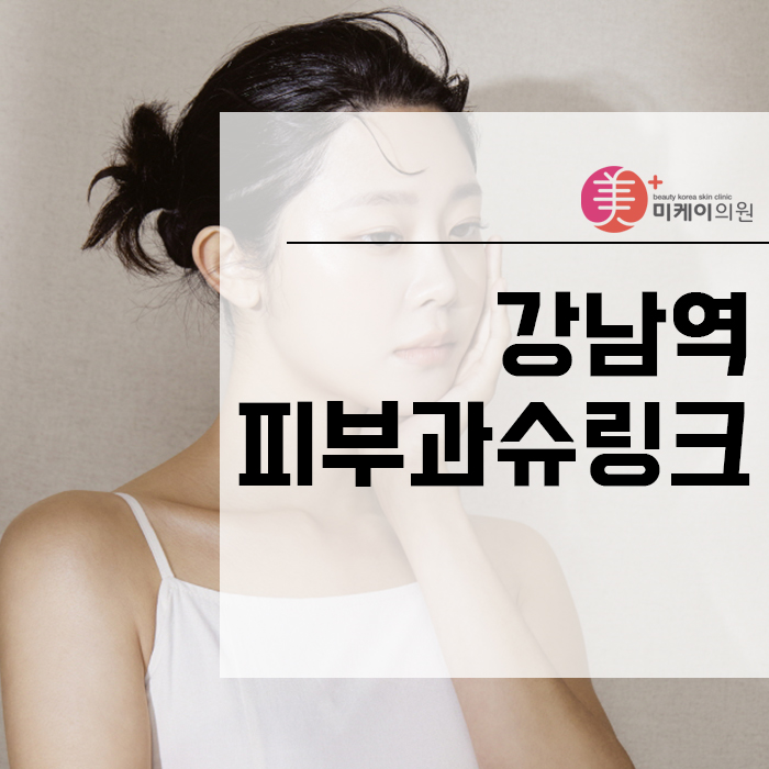 강남역피부과슈링크 확실한 차이 관련 이미지 1