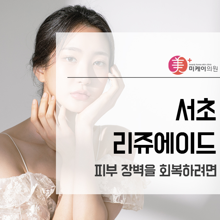 서초리쥬에이드 피부 장벽을 회복하려면 관련 이미지 1
