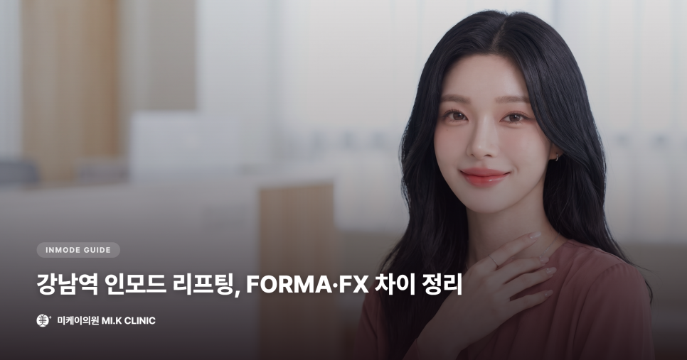Gangnam Station InMode Lifting | A Guide to the Differences Between FORMA·FX and Treatment Areas image 1