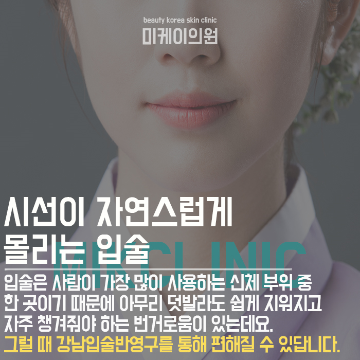 강남입술반영구 자연스럽게 매력을 살려주는 관련 이미지 2