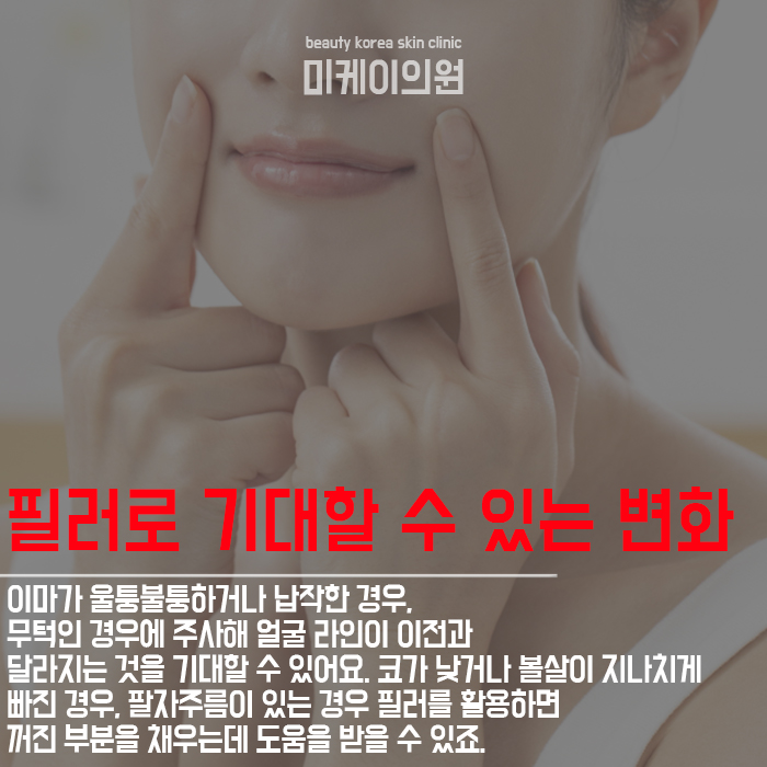 서초피부과 보톡스와 필러 어떻게 다를까 관련 이미지 5
