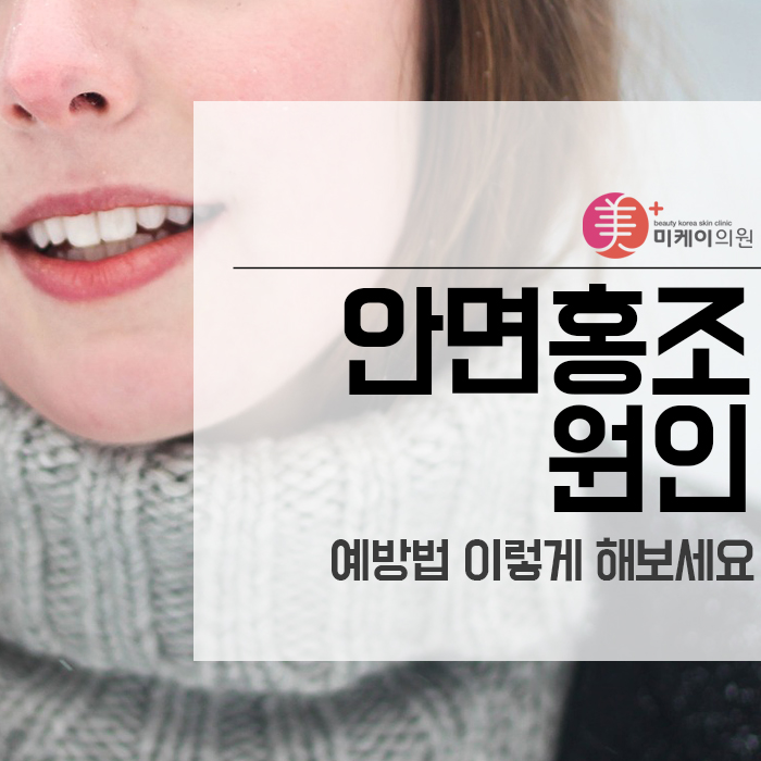안면홍조 원인 및 예방법 이렇게 해보세요 관련 이미지 1