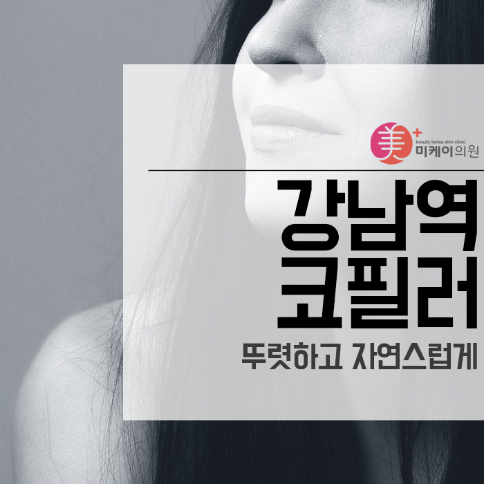 강남역 코필러 뚜렷하고 자연스럽게 관련 이미지 1