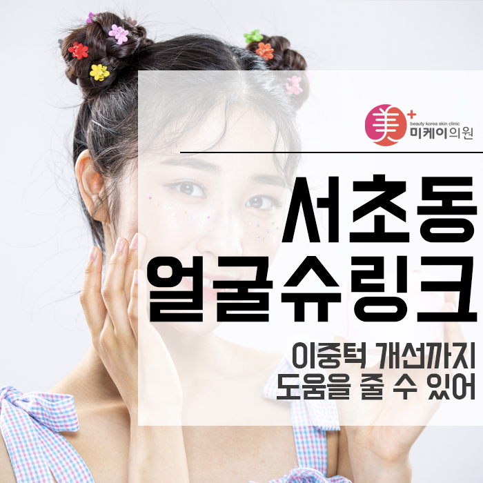 서초동 얼굴슈링크 이중턱 개선까지 도움을 줄 수 있어 관련 이미지 1
