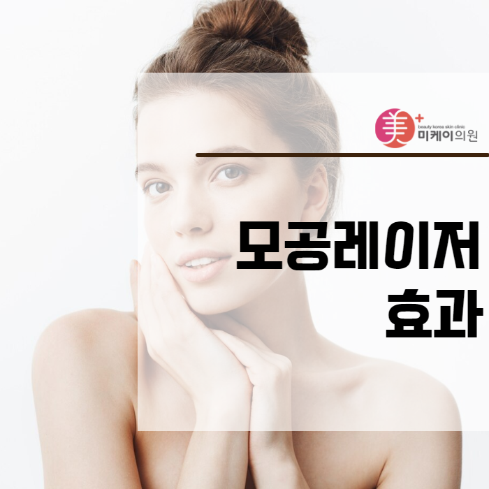 모공레이저효과 본인 맞춤 진료로 관련 이미지 1