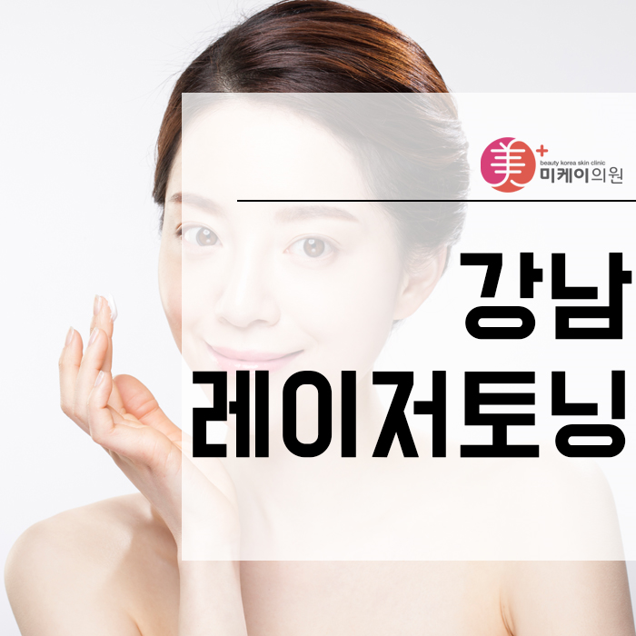 강남레이저토닝 피부 개선을 위한 방법 중 하나에요 관련 이미지 1