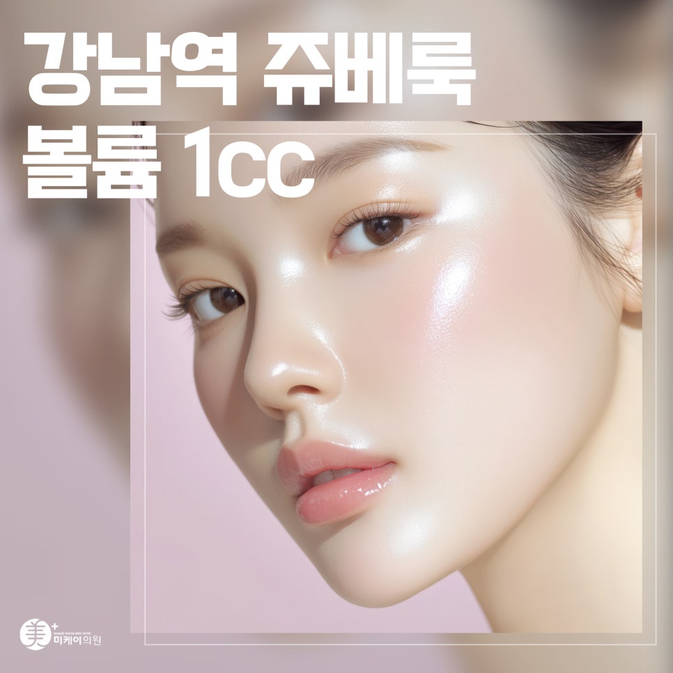 Gangnam Station Juvelook Volume 1cc, Confidence That Builds Up image 1