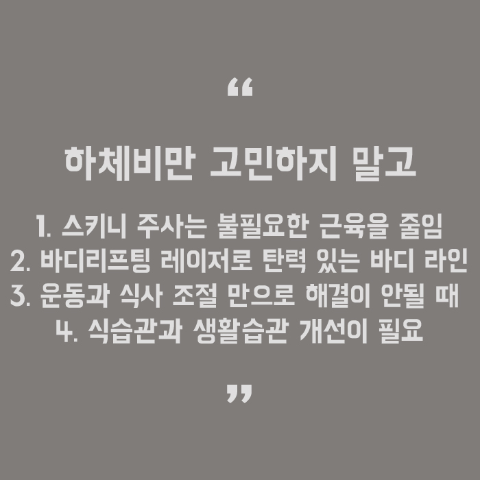 스키니주사 언제 어디서나 당당하게 관련 이미지 5
