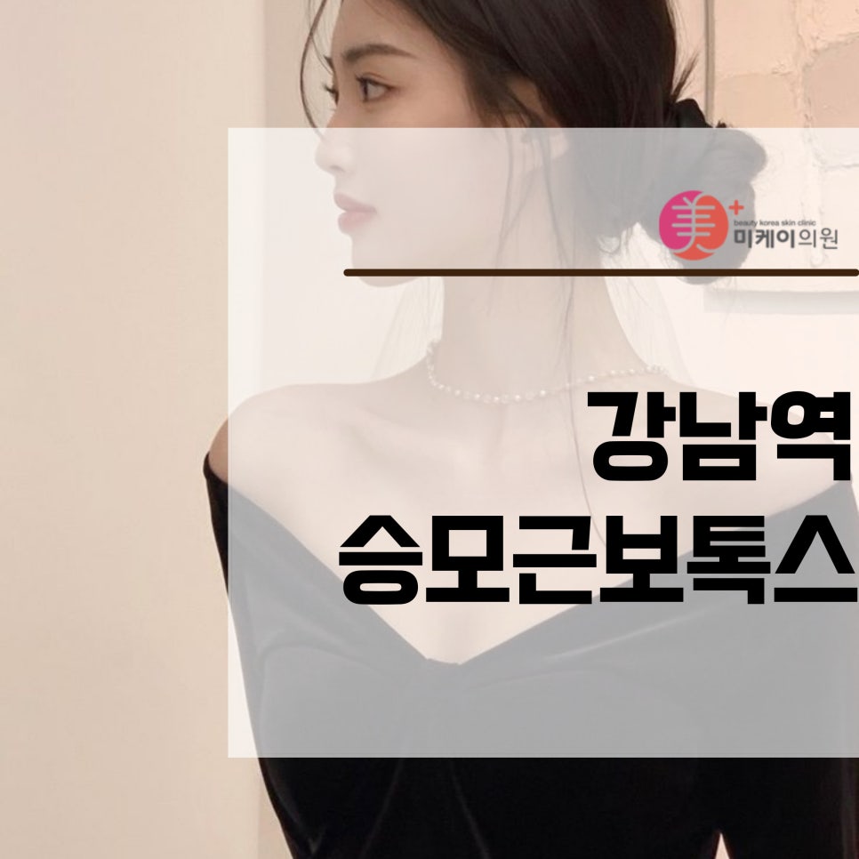 Shoulder Line Care with Trapezius Botox at Gangnam Station image 1