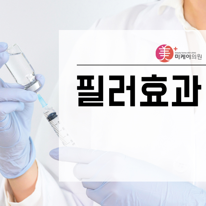 필러효과 제대로 알고 맞자 관련 이미지 1
