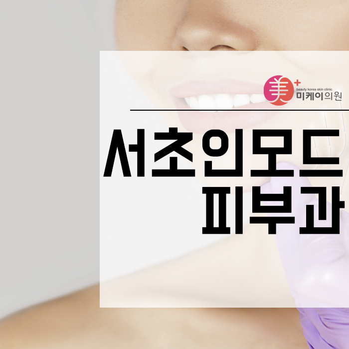 서초인모드피부과 고주파 리프팅을 통한 변화 관련 이미지 1