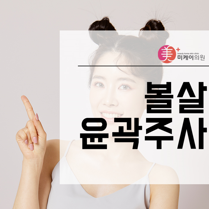 볼살윤곽주사 자연스러운 라인 정리를 위한 방법 관련 이미지 1