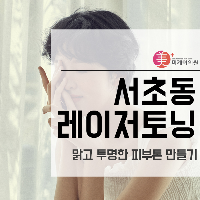 서초동레이저토닝 맑고 투명한 피부톤 만들기 관련 이미지 1