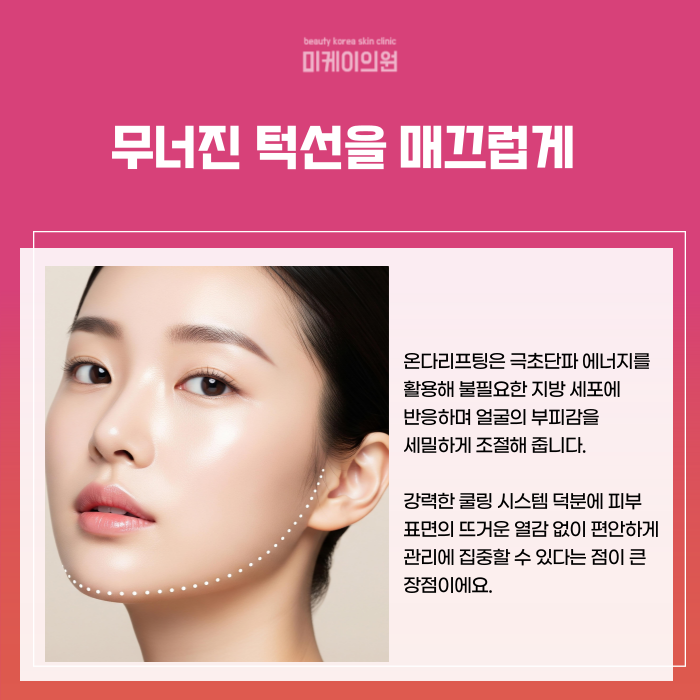 서초역 온다리프팅 매끈한 윤곽과 탄력의 조화 관련 이미지 2