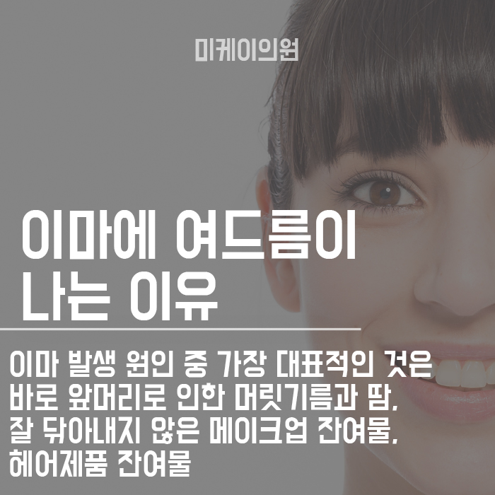 이마여드름흉터치료 이제 방치하지 마세요 관련 이미지 4