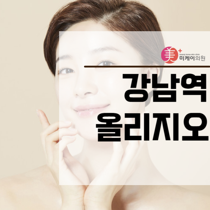 강남역올리지오 고주파 에너지 활용하기 관련 이미지 1