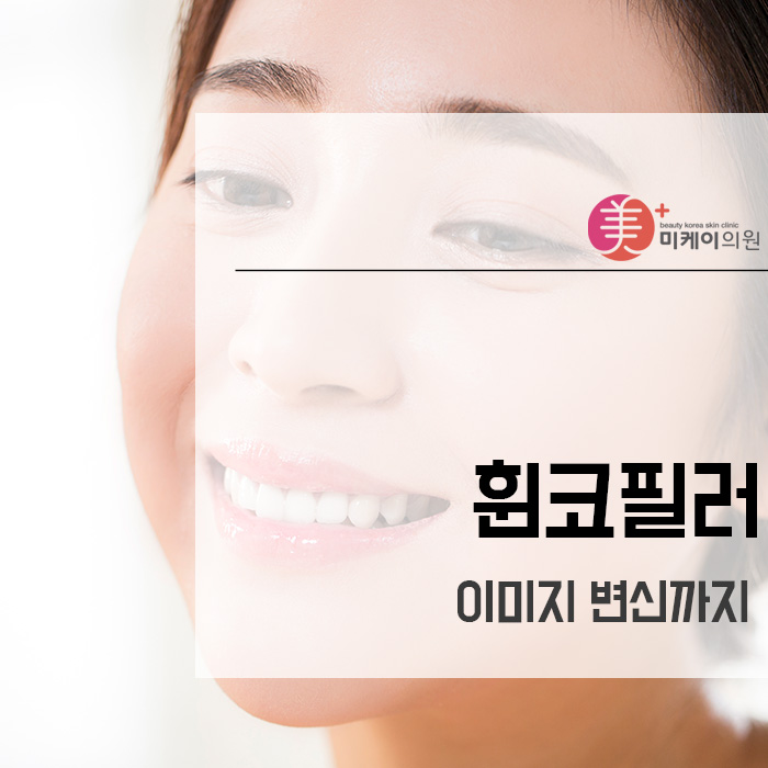휜코필러로 이미지 변신까지 관련 이미지 1