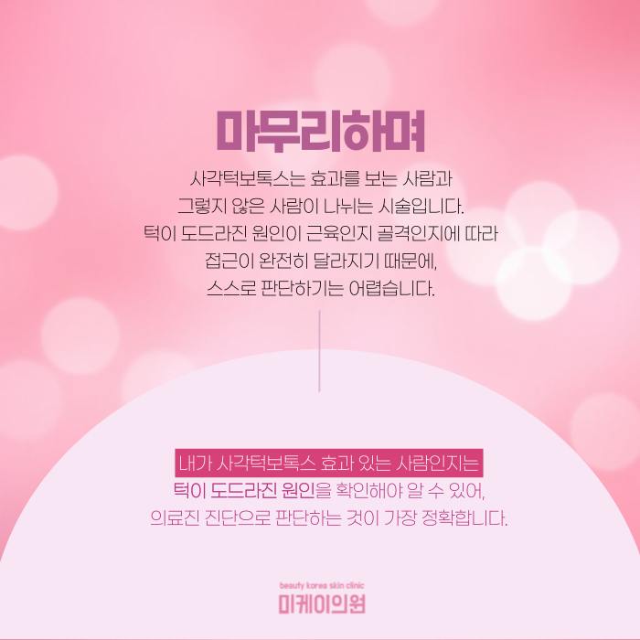 사각턱보톡스 효과 있는 사람, 따로 있을까? 관련 이미지 7