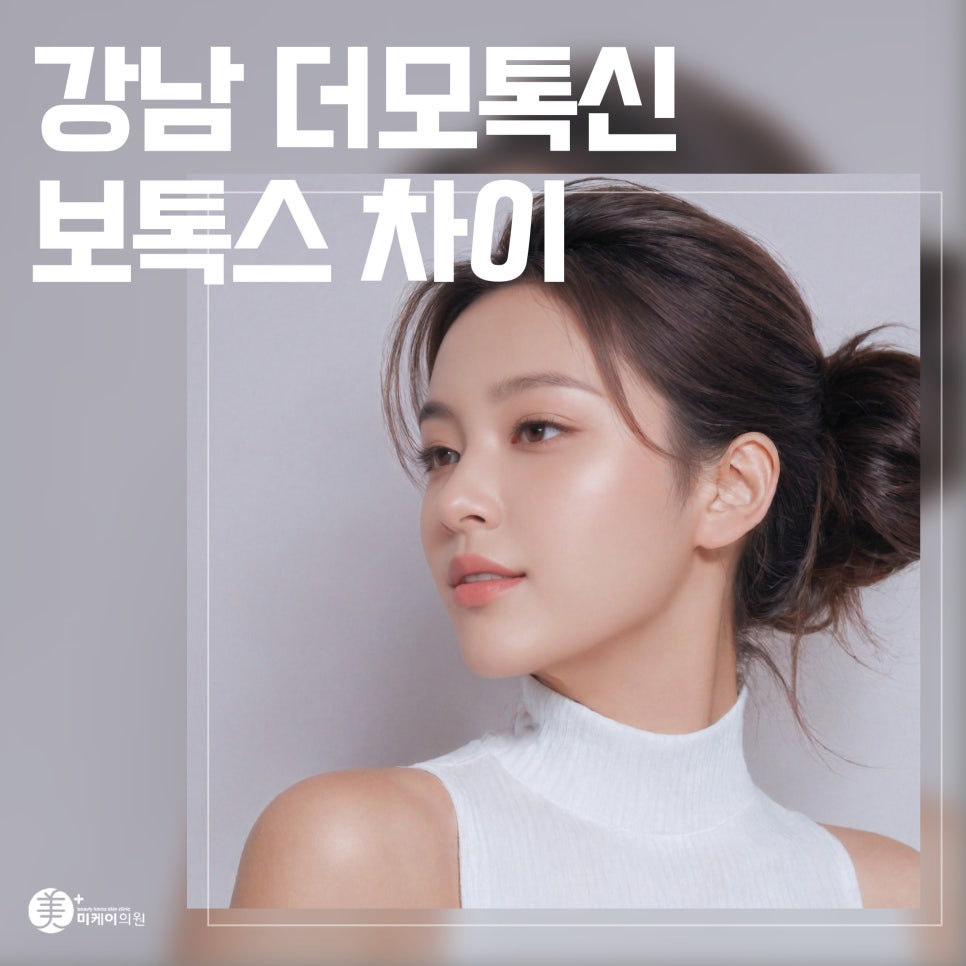 Guide to the Difference Between Dermotoxin and Botox in Gangnam image 1