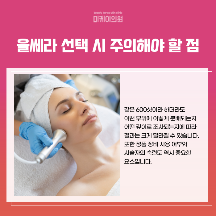 Gangnam Ulthera 600 Shots: Pain, Effects, and Duration image 5