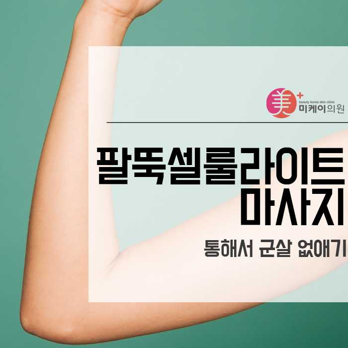 팔뚝셀룰라이트 마사지 통해서 군살 없애기 관련 이미지 1